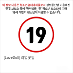 [LoveDoll] 리얼꽃잎