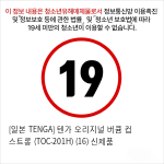 [일본 TENGA] 텐가 오리지널 버큠 컵 스트롱 (TOC-201H) (16) 신제품