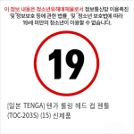 [일본 TENGA] 텐가 롤링 헤드 컵 젠틀 (TOC-203S) (15) 신제품