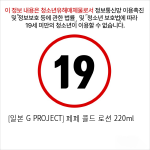 [일본 G PROJECT] 페페 콜드 로션 220ml