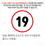 [일본 RENDS] 트위스트 (A10 사이클론SA 플러스 전용홀)