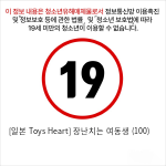 [일본 Toys Heart] 장난치는 여동생 (100)