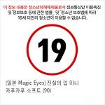 [일본 Magic Eyes] 진실의 입 미니 카푸카푸 소프트 (90) 페라