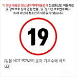 [일본 HOT POWER] 호파 기무수메 레드 (22)