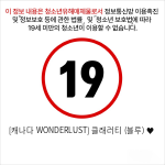 [캐나다 WONDERLUST] 클래러티 (블루) ♥