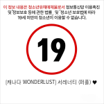 [캐나다 WONDERLUST] 서레너티 (퍼플) ♥