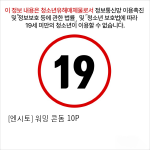 [엔시토] 워밍 콘돔 10P