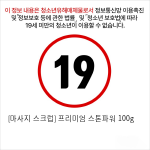 [마사지 스크럽] 프리미엄 스톤파워 100g