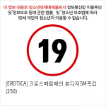 [EROTICA] 크로스메탈체인 본디지SM족갑 (250)