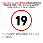 이지러브[EASY LOVE] 플래싱 러버 리필컵 (스크류) (5)