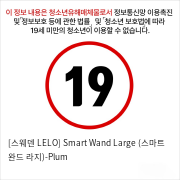 [스웨덴 LELO] Smart Wand Large (스마트 완드 라지)-Plum