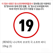 [RENDS] 나나하라 코코의 극 소프트 바디 10kg (3)