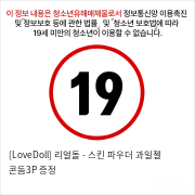 [LoveDoll] 리얼돌 - 스킨 파우더+과일젤+콘돔3P 증정