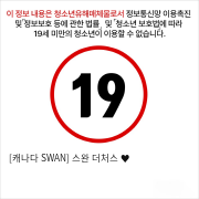 [캐나다 SWAN] 스완 더처스 ♥