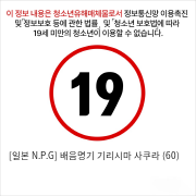 [일본 N.P.G] 배음명기 기리시마 사쿠라 (60)