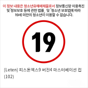 [Leten] 피스톤엑스9 버전4 마스터베이션 컵 (102)