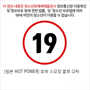 [일본 HOT POWER] 호파 스모킹 블루 (24)