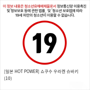 [일본 HOT POWER] 쇼쿠수 우라켄 슈바키 (10)