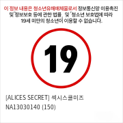 [ALICES SECRET] 섹시스쿨미즈 NA13030140 (150)