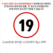 [LoveDoll] 꽃처럼 시크릿케어 (4g x 20P)