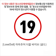 [LoveDoll] 아마추어 더블 바이브 (골드)