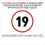 [ALICES SECRET] 2057 섹시팬티 (레드) (Z8)