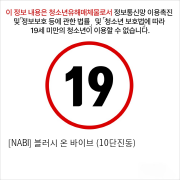 [NABI] 블러시 온 바이브 (10단진동)