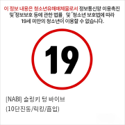 [NABI] 슬링키 텅 바이브 (10단진동/릭킹/흡입)