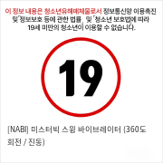 [NABI] 미스터빅 스윙 바이브레이터 (360도 회전 / 진동)