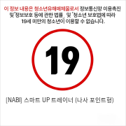 [NABI] 스마트 UP 트레이너 (나사 포인트형)