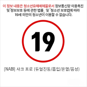 [NABI] 샤크 프로 (듀얼진동/흡입/온열/음성) 마스터베이션 컵