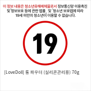 [LoveDoll] 통 파우더 (실리콘관리용) 70g