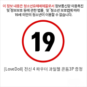 [LoveDoll] 전신 4 파우더+과일젤+콘돔3P 증정