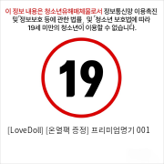 [LoveDoll] [온열팩 증정] 프리미엄명기 001