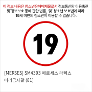 [MERSES] SM4393 메르세스 라텍스 머리공자갈 (81)