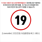 [Loveaider] 12단 진동 듀얼롱앤숏에그 (레드)