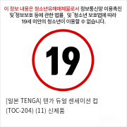 [일본 TENGA] 텐가 듀얼 센세이션 컵 (TOC-204) (11) 빨간점빵 신제품