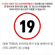 [일본 TENGA] 프리미엄 텐가 듀얼 센세이션 컵 (TOC-204PT) (6) 신제품