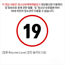 [일본 Kiss me Love] 강진 슬리브 (16)