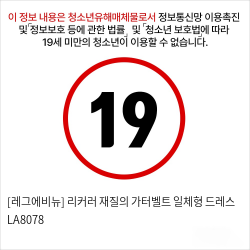 [레그에비뉴] 리커러 재질의 가터벨트 일체형 드레스 LA8078