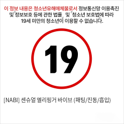 [NABI] 센슈얼 엘리핑거 바이브 (패팅/진동/흡입)