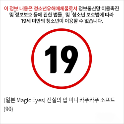 [일본 Magic Eyes] 진실의 입 미니 카푸카푸 소프트 (90) 페라