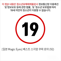 [일본 Magic Eyes] 베스트 스지망 쿠파 로아 (92) 오나홀