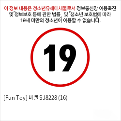 [Fun Toy] 바벨 SJ8228 (16)