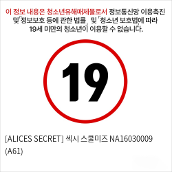 [ALICES SECRET] 섹시 스쿨미즈 NA16030009 (A61)