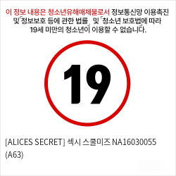 [ALICES SECRET] 섹시 스쿨미즈 NA16030055 (A63)