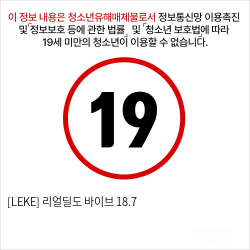 [LEKE] 리얼딜도 바이브 18.7