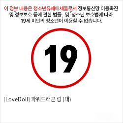 [LoveDoll] 파워드래곤 링 (대)