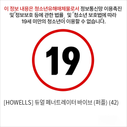 [HOWELLS] 듀얼 페너트레이터 바이브 (퍼플) (42)