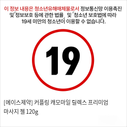 [에이스제약] 커플링 캐모마일 릴렉스 프리미엄 마사지 로션 120g